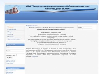 МУК "Богородская централизованная библиотечная система Нижегородской области"