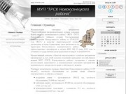 МУП "ТРСК Новокузнецкого района"