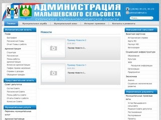 Официальный сайт Администрации Малышевского сельсовета Сузунского района Новосибирской области