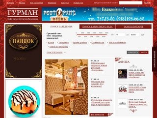 Рестораны Краснодара :: Гурмангид