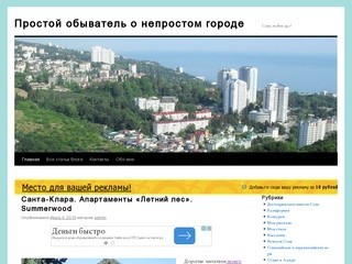Частный блог о Сочи: "Простой обыватель о непростом городе" (Краснодарский край, г. Сочи)