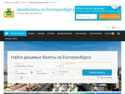 Авиабилеты из Екатеринбурга купить дешево без комиссии онлайн, цены, рейсы, акции