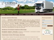 Сторица - транспортная компания Волгограда: грузовые и пассажирские перевозки