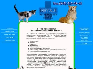 Ветеринарная клиника Ветал Екатеринбург