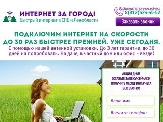 Интернет за город! Интернет в частный дом и интернет на дачу в Санкт