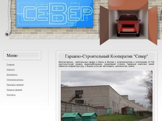 Гаражно-строительный кооператив 'Север'