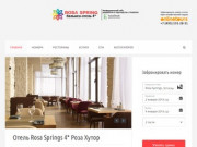 Rosa Springs 4* Бальнео-Отель - Роза Спрингс Роза Хутор