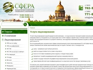 Юридическая компания "Сфера" в Санкт-Петербурге