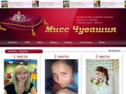 Мисс Чувашия.ру Первый независимый конкурс красоты и талантов!