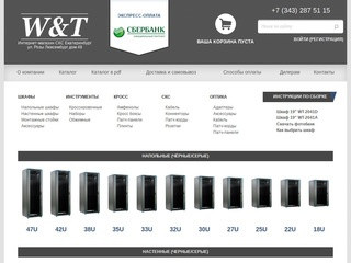 Интернет магазин СКС Екатеринбург | WTRU | - шкафы, стойки, оборудование