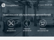 Комплексное обслуживание автомобилей НаладимАвто - Ижевск - Запчасти - Авторемонт
