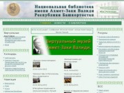 Национальная библиотека им. Ахмет-Заки Валиди Республики Башкортостан