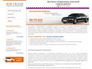 B2B TRANS: корпоративный транспорт,аренда машины с водителем