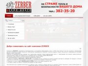 Добро пожаловать на сайт компании ZERBER
