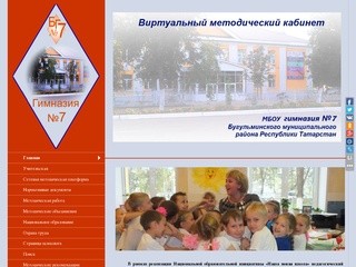 Виртуальный методический кабинет гимназии №7 г.Бугульма