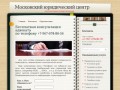 Московский юридический центр  | Консультации профессионалов