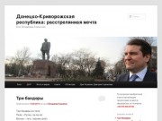 Донецко-Криворожская республика: расстрелянная мечта | Блог Владимира Корнилова