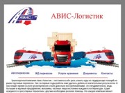 Логистическая компания АВИС-Логистик