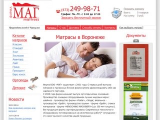 Матрасы в Воронеже, купить недорого матрас, цены на матрасы в интернет магазине "Маг"