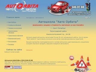 Автошкола Автоорбита (812) 346-02-88 Автошколы Санкт-Петербурга