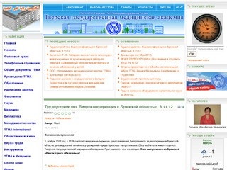 Официальный сайт ТГМА — Тверская государственная медицинская академия — TSMA Official Website