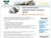 Заказ ЭЦП - электронная цифровая подпись в Липецке и Липецкой области