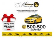 Такси "МАЭСТРО" г. Хабаровск | тел. 500-500