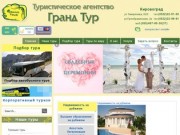 Туристическое агентство Гранд Тур Кировоград - авиатуры, экскурсионные и автобусные туры в Европу