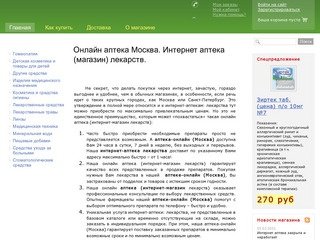 Онлайн аптека  Москва. Интернет аптека (магазин) лекарств.