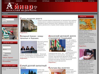 Неправительственная организация Абхазский Медиа-клуб «Айнар»