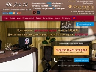 Снять недорого номер в мини отеле на час   или сутки: цены в Москве от deArt
