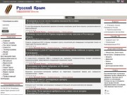 Русский Крым - официальный сайт