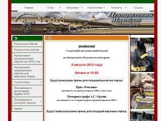  официального сайта Центрального Московского ипподрома