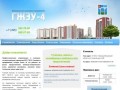 МУП "ГЖЭУ-4" Профессиональное управление и эксплуатация жилищного фонда в г. Мытищи