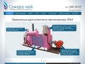 «Самара лей» — изготовление модульных тепловых установок и прямопоточных парогенераторов