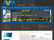 AVM Автоматические ворота Мариуполя - Ворота