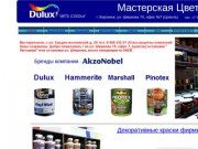 Краски Dulux, Hammerite, Pinotex, Marshall, Колеровка