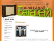 Декоративный экран для батареи Компания Экраны для батарей г. Казань