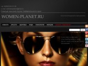 Women-planet.ru - Главный женский портал Забайкальского края