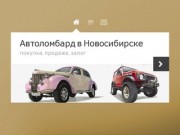 Автоломбард в Новосибирске