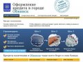 Obninsk-credit.ru — Кредиты в Обнинске. Онлайн заявка, быстрое рассмотрение. Все виды кредитов.