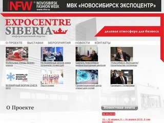 Новосибирск Экспоцентр Сибирь "EXPOCENTRE SIBERIA"