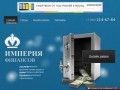 Компания «Империя Финансов» - помощь в получении кредита (Новосибирская область, г.Новосибирск)