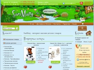 Интернет-магазин детских товаров в Москве Sanmary.ru: детские коляски
