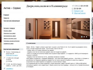 Актив-сервис - Двери,окна,жалюзи в Калининграде
