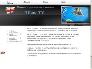 ООО "Шанс TV" кабельное телевидение г.Молодечно - О нас