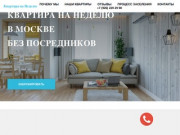 Квартира на неделю в Москве - без посредников, недорого, напрямую у хозяина
