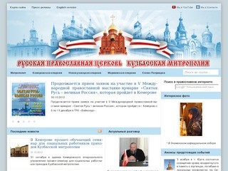 Кемеровская и Новокузнецкая епархия