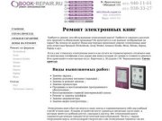 Ремонт и сервис электронных книг в Санкт-Петербурге