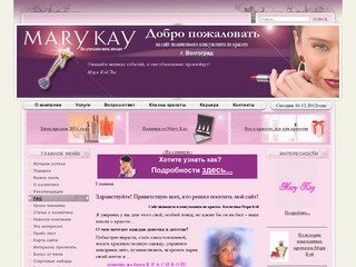 Mary Kay Косметика и парфюмерия Marykay Мэри Кэй в Волгограде